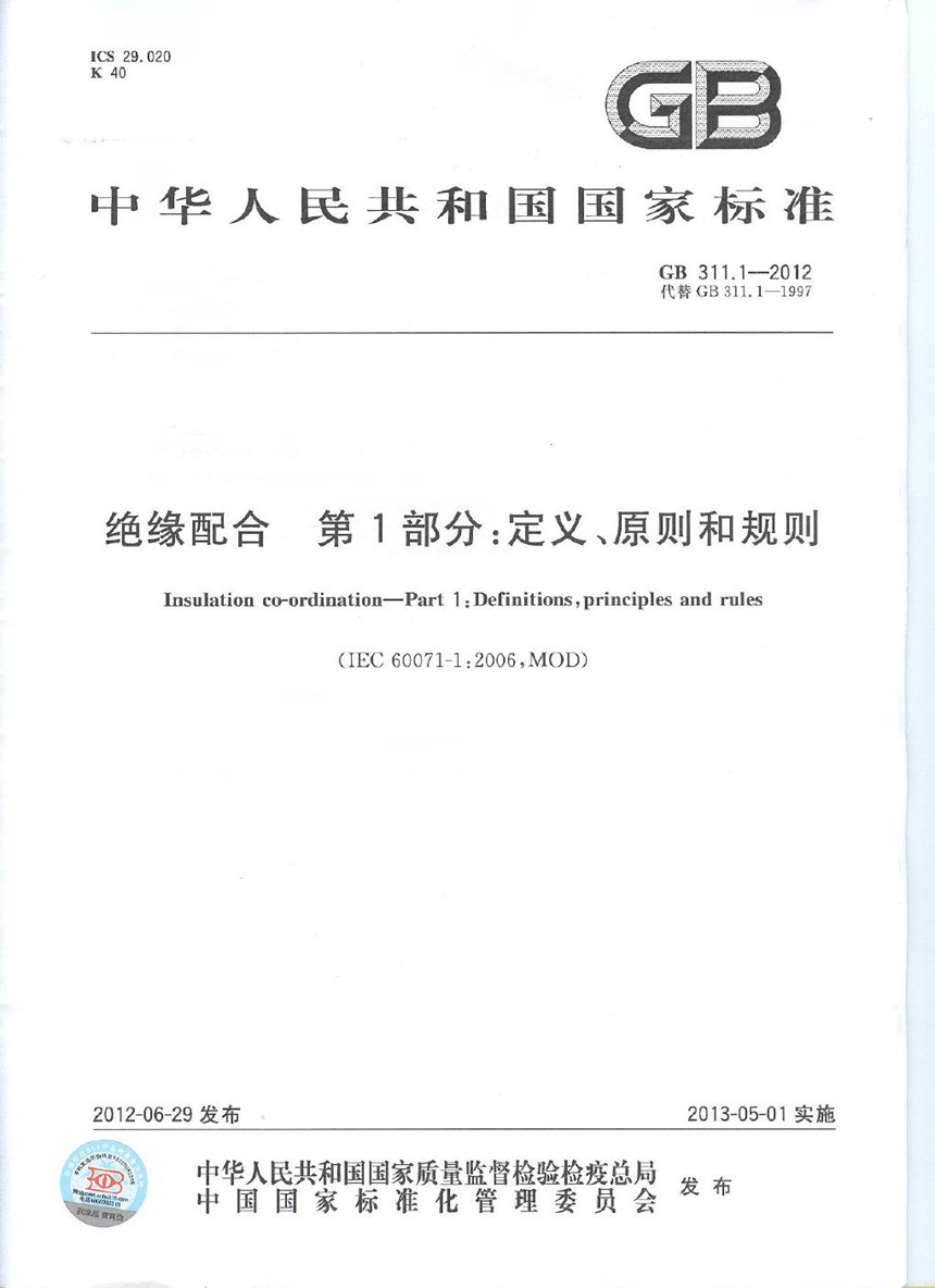 GB 311.1-2012 绝缘配合 第1部分：定义、原则和规则