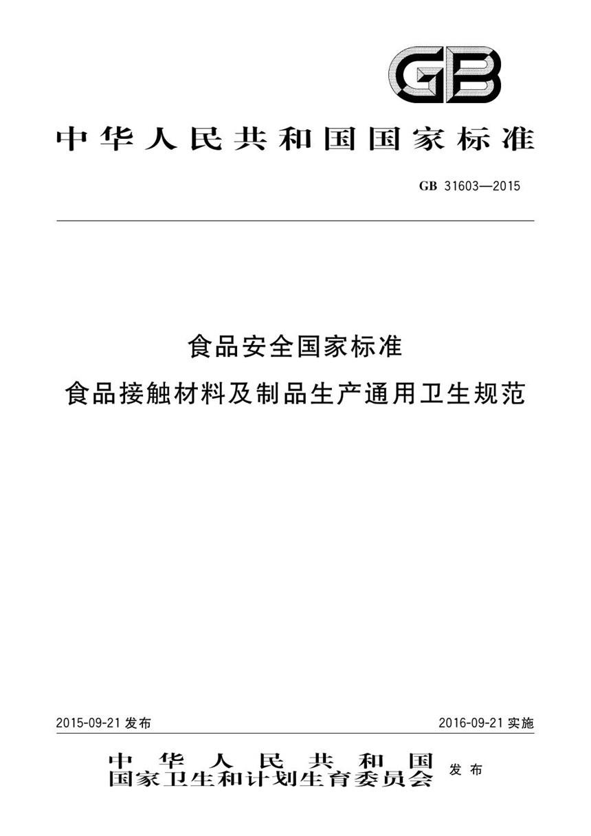 GB 31603-2015 食品安全国家标准 食品接触材料及制品生产通用卫生规范