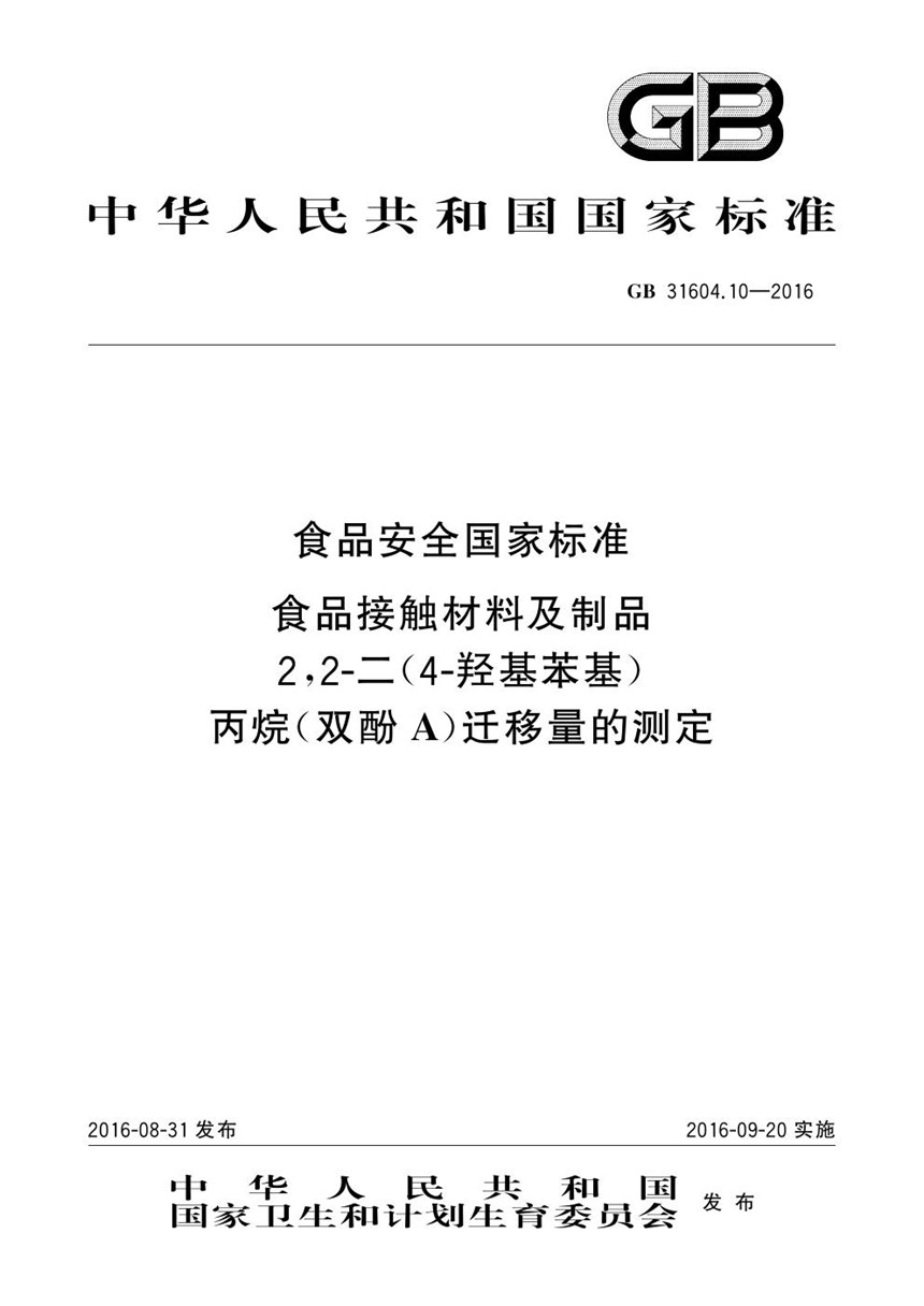 GB 31604.10-2016 食品安全国家标准 食品接触材料及制品 2,2-二（4-羟基苯基）丙烷（双酚A）迁移量的测定