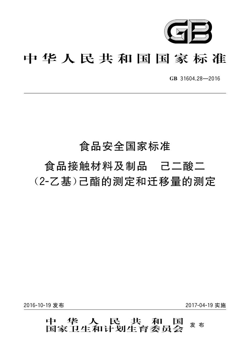 GB 31604.28-2016 食品安全国家标准 食品接触材料及制品 己二酸二（2－乙基）己酯的测定和迁移量的测定