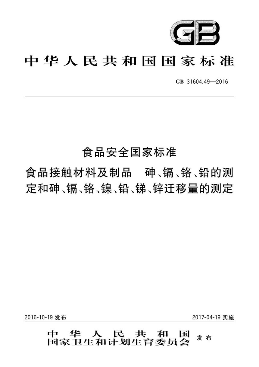 GB 31604.49-2016 食品安全国家标准 食品接触材料及制品 砷、镉、铬、铅的测定和砷、镉、铬、镍、铅、锑、锌迁移量的测定