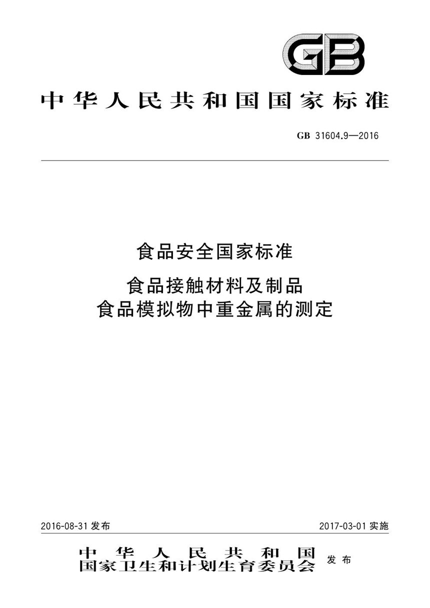 GB 31604.9-2016 食品安全国家标准 食品接触材料及制品 食品模拟物中重金属的测定