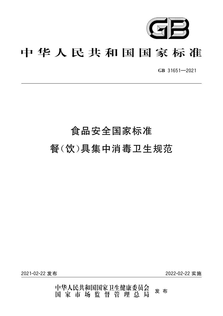 GB 31651-2021 食品安全国家标准 餐（饮）具集中消毒卫生规范