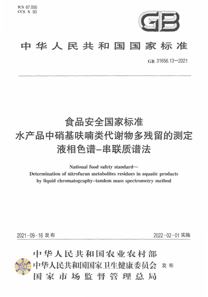 GB 31656.13-2021 食品安全国家标准 水产品中硝基呋喃类代谢物多残留的测定 液相色谱－串联质谱法