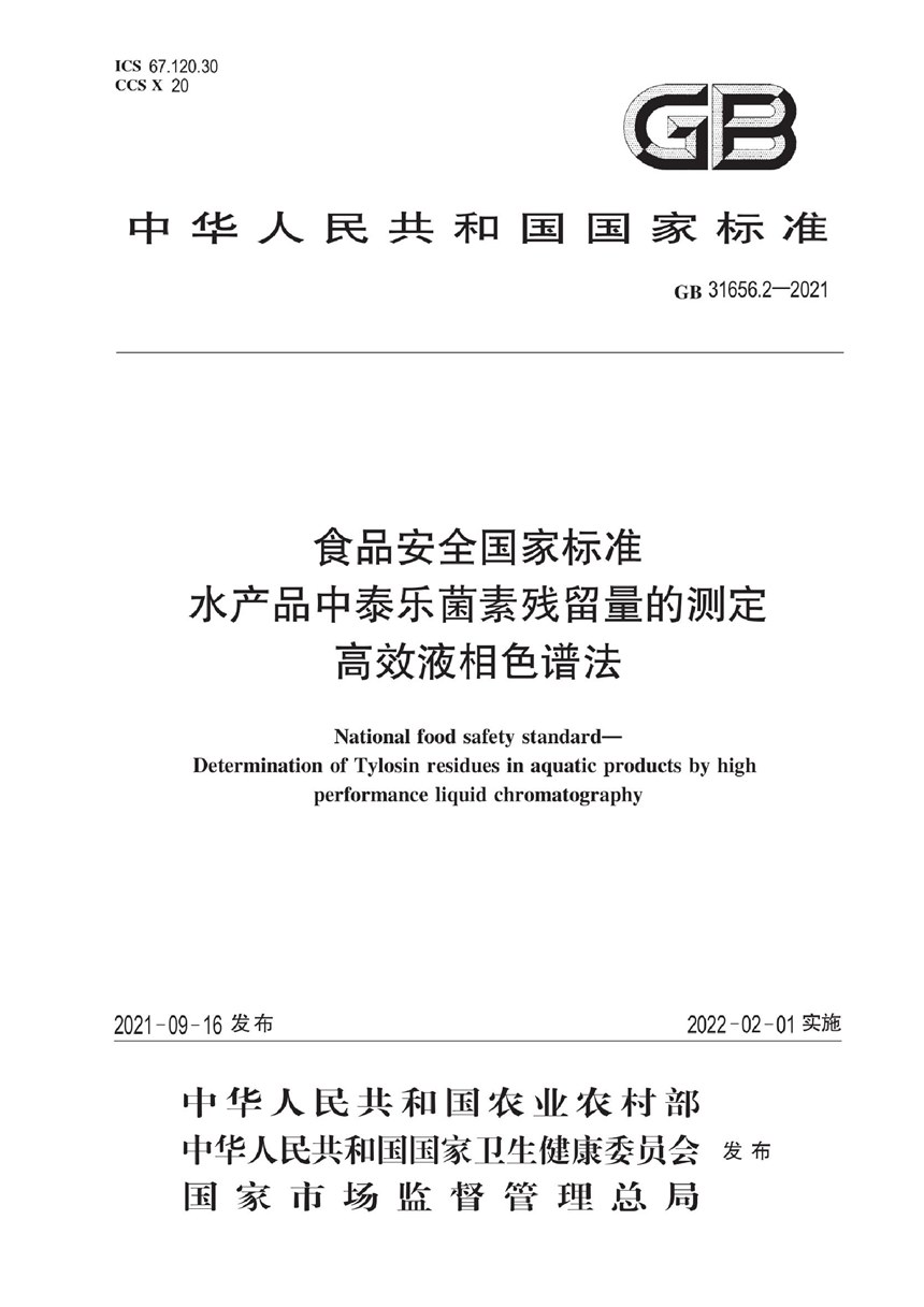 GB 31656.2-2021 食品安全国家标准 水产品中泰乐菌素残留量的测定 高效液相色谱法