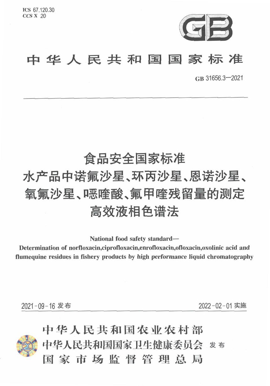 GB 31656.3-2021 食品安全国家标准 水产品中诺氟沙星、环丙沙星、恩诺沙星、氧氟沙星、噁喹酸、氟甲喹残留量的测定 高效液相色谱法