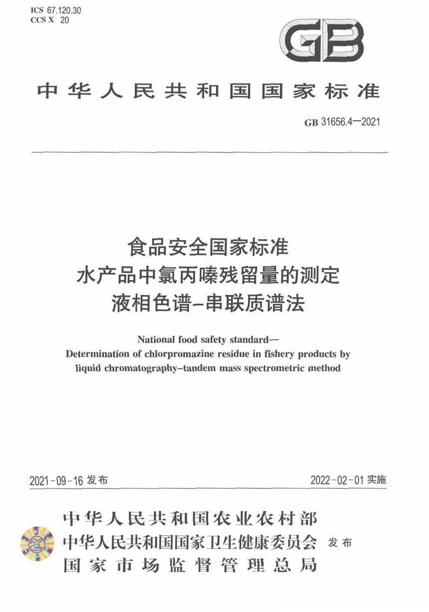 GB 31656.4-2021 食品安全国家标准 水产品中氯丙嗪残留量的测定 液相色谱－串联质谱法