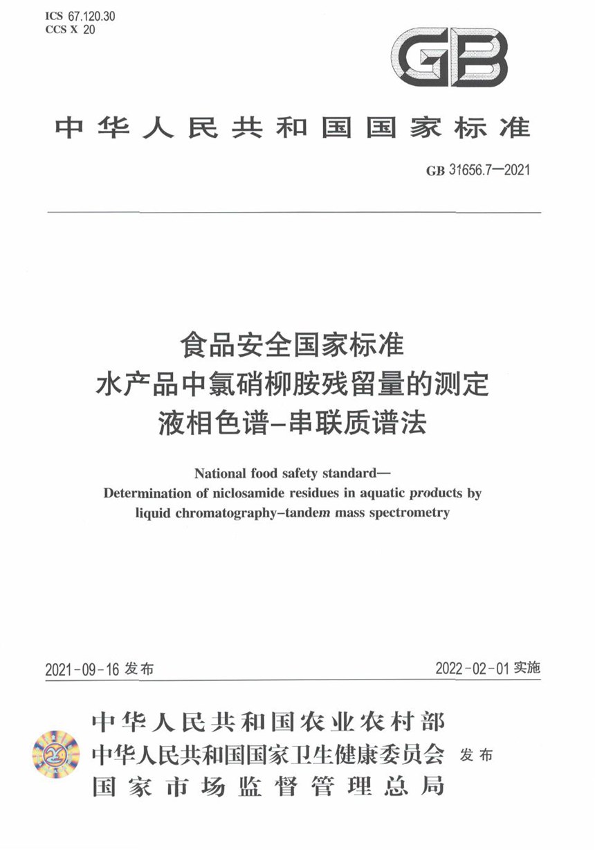 GB 31656.7-2021 食品安全国家标准 水产品中氯硝柳胺残留量的测定 液相色谱－串联质谱法