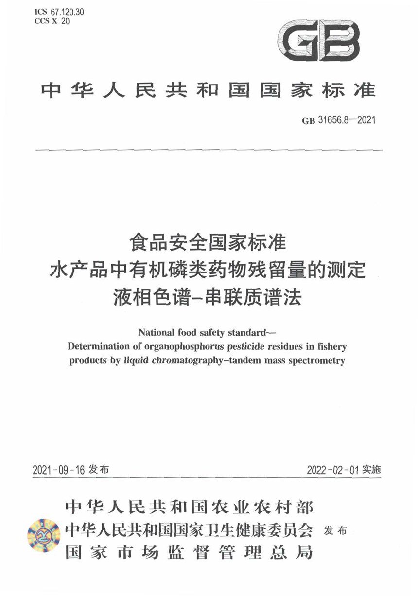 GB 31656.8-2021 食品安全国家标准 水产品中有机磷类药物残留量的测定 液相色谱－串联质谱法