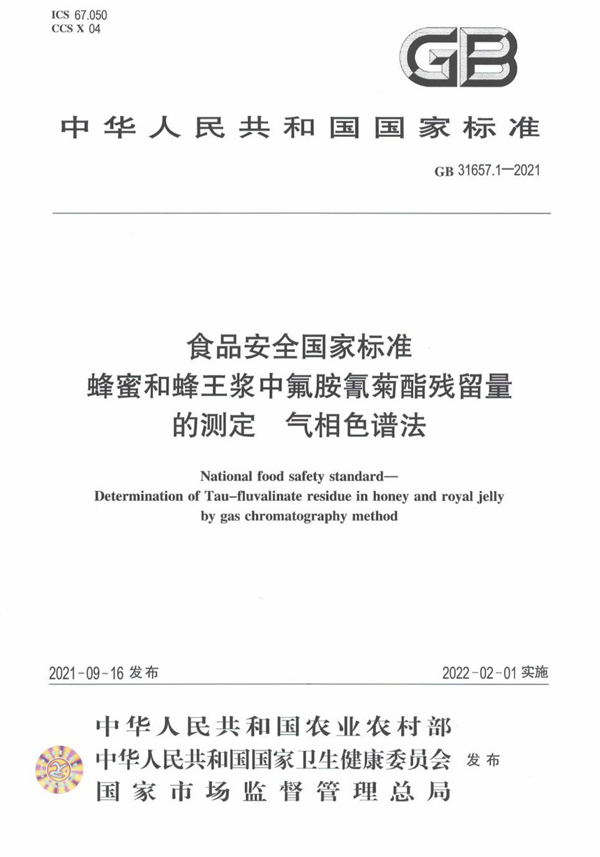 GB 31657.1-2021 食品安全国家标准 蜂蜜和蜂王浆中氟胺氰菊酯残留量的测定 气相色谱法