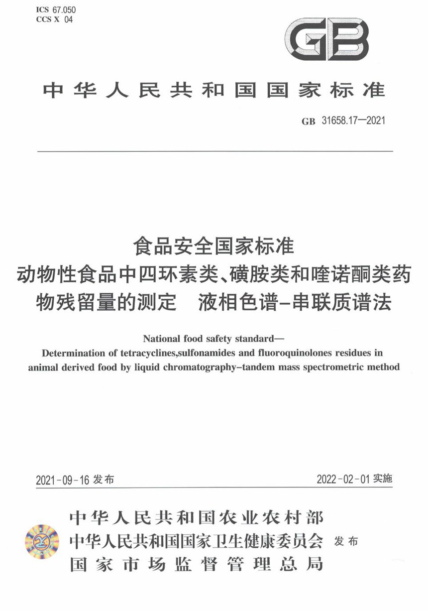 GB 31658.17-2021 食品安全国家标准 动物性食品中四环素类、磺胺类和喹诺酮类药物残留量的测定 液相色谱－串联质谱法