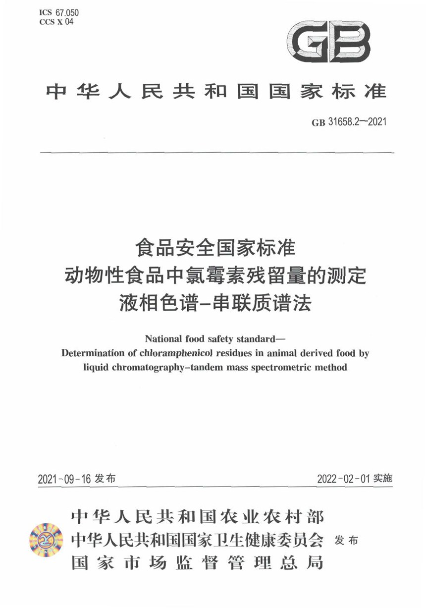 GB 31658.2-2021 食品安全国家标准 动物性食品中氯霉素残留量的测定 液相色谱－串联质谱法