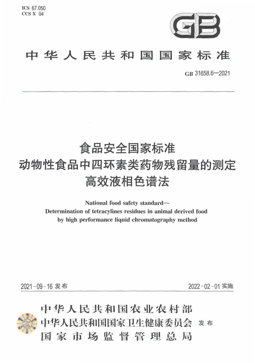 GB 31658.6-2021 食品安全国家标准 动物性食品中四环素类药物残留量的测定 高效液相色谱法