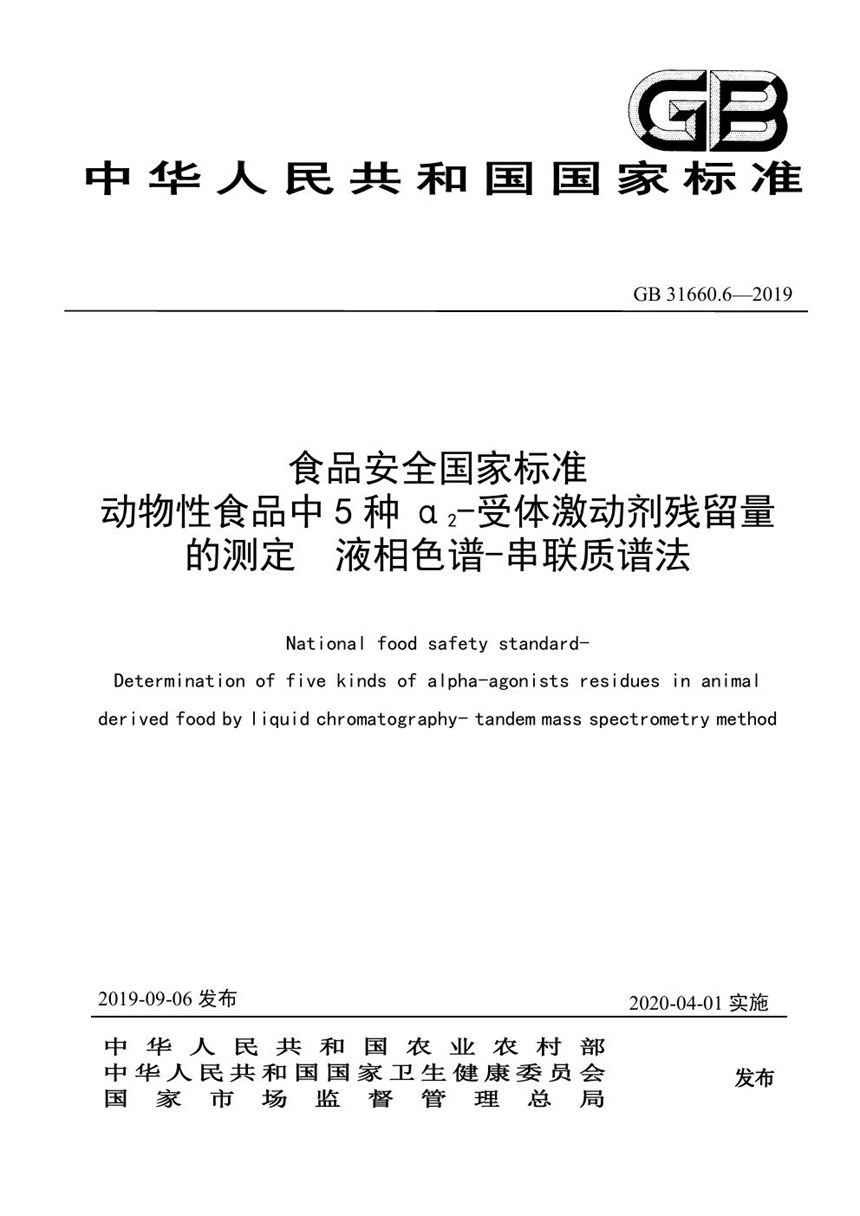 GB 31660.6-2019 食品安全国家标准动物性食品中5种α2-受体激动剂残留量的测定 液相色谱-串联质谱法