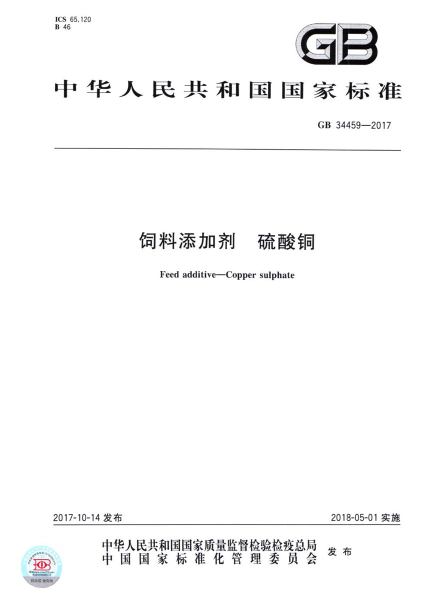 GB 34459-2017 饲料添加剂 硫酸铜