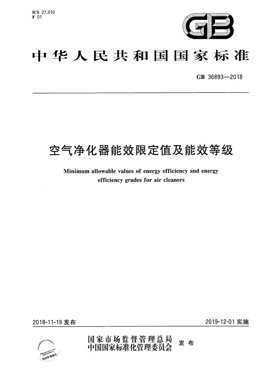 GB 36893-2018 空气净化器能效限定值及能效等级