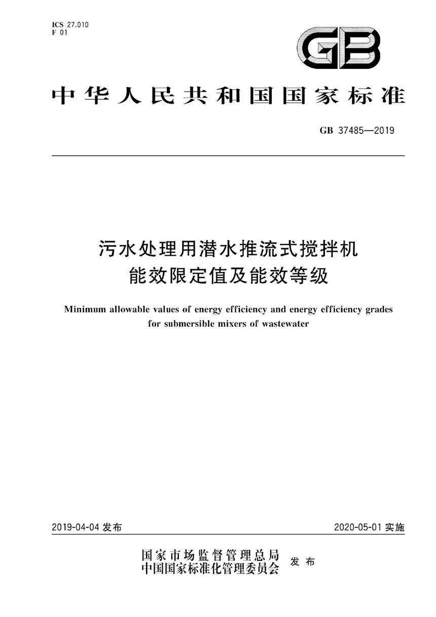 GB 37485-2019 污水处理用潜水推流式搅拌机能效限定值及能效等级