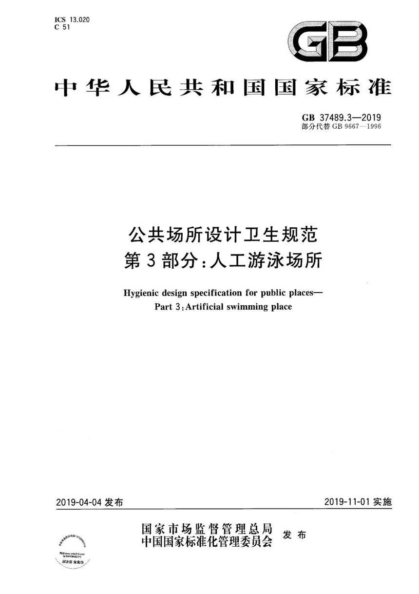 GB 37489.3-2019 公共场所设计卫生规范 第3部分：人工游泳场所