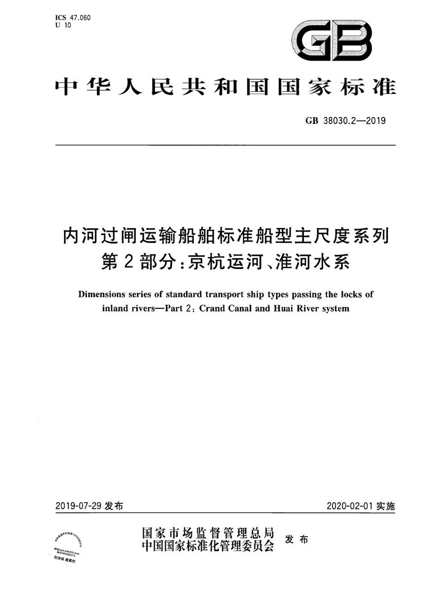 GB 38030.2-2019 内河过闸运输船舶标准船型主尺度系列  第2部分：京杭运河、淮河水系