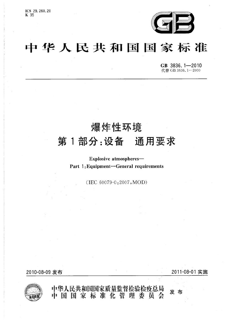 GB 3836.1-2010 爆炸性环境  第1部分：设备  通用要求