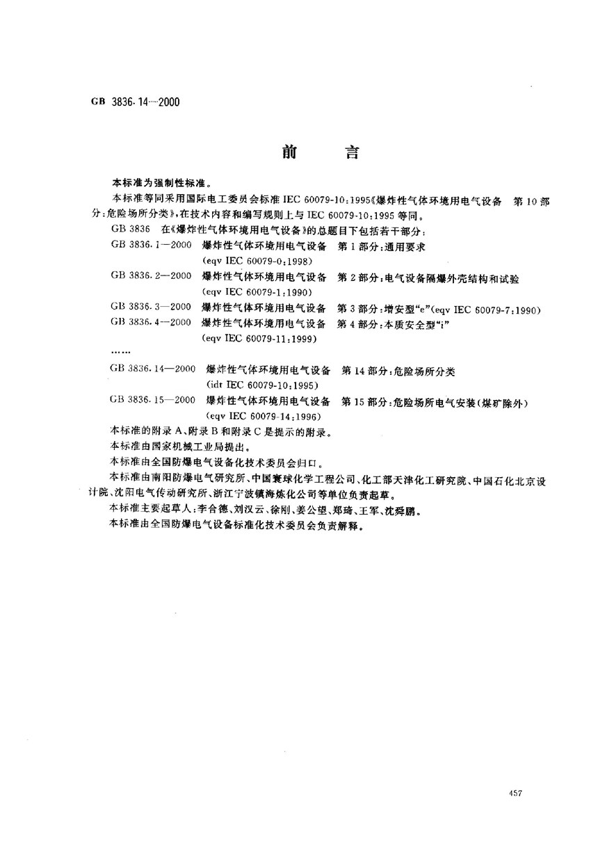 GB 3836.14-2000 爆炸性气体环境用电气设备  第14部分:危险场所分类