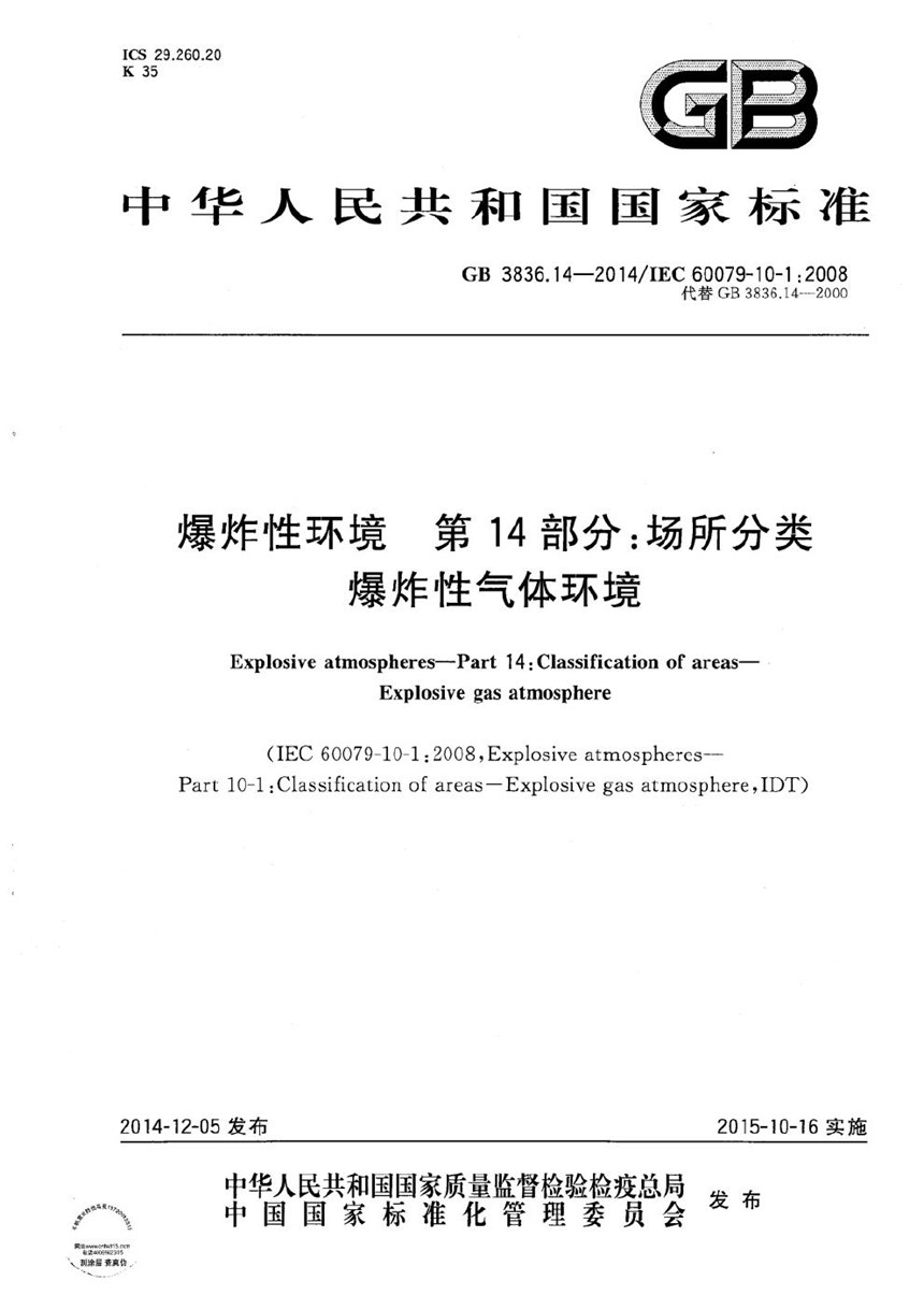 GB 3836.14-2014 爆炸性环境  第14部分：场所分类  爆炸性气体环境