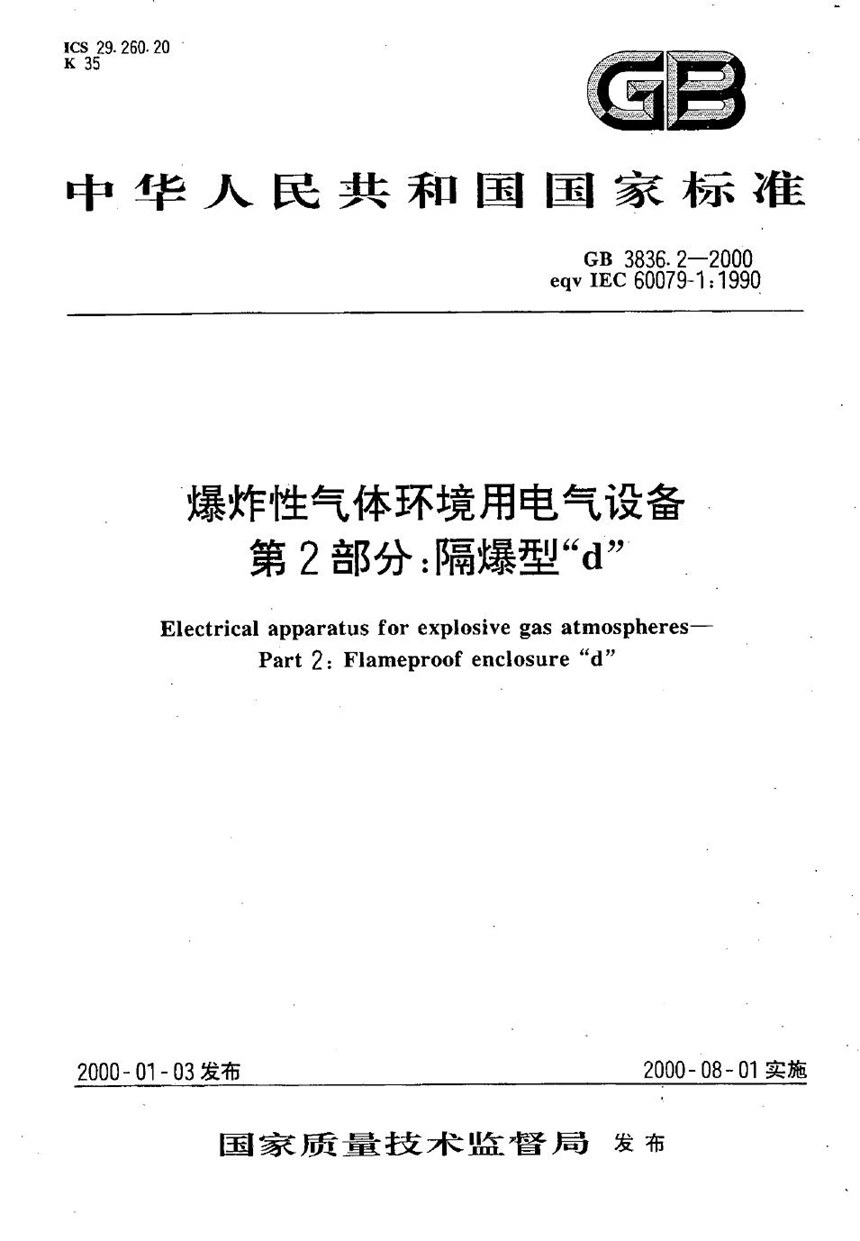 GB 3836.2-2000 爆炸性气体环境用电气设备  第2部分:隔爆型“d”