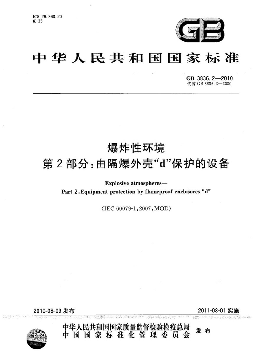 GB 3836.2-2010 爆炸性环境  第2部分：由隔爆外壳“d” 保护的设备