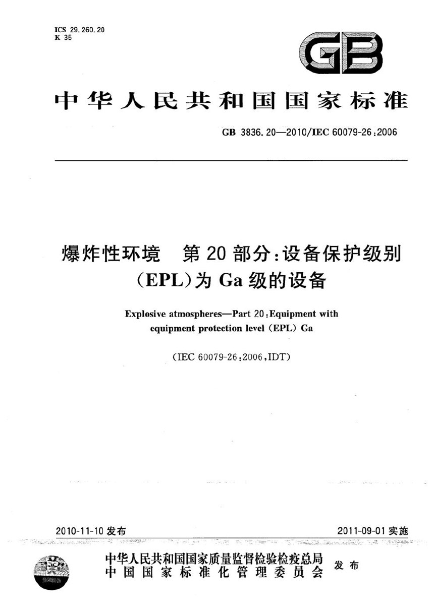 GB 3836.20-2010 爆炸性环境  第20部分：设备保护级别（EPL）为Ga级的设备