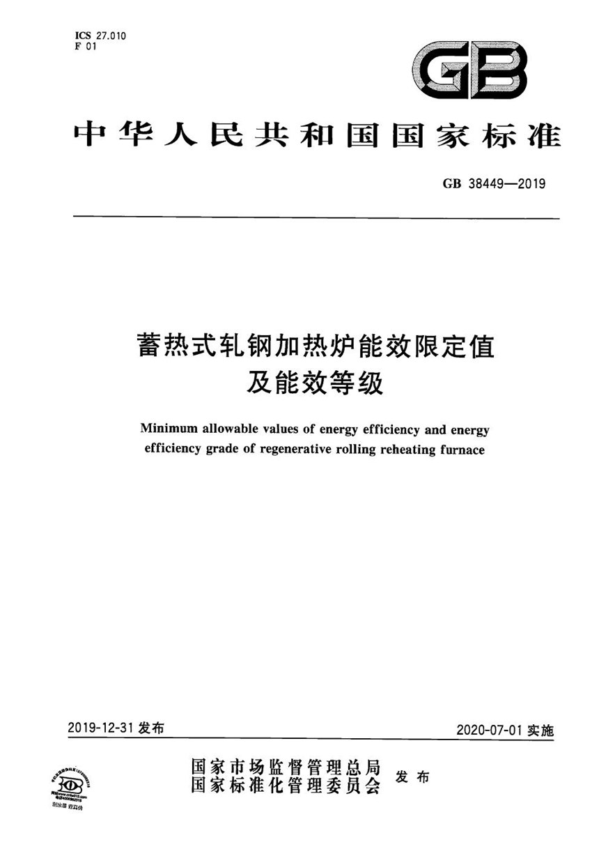 GB 38449-2019 蓄热式轧钢加热炉能效限定值及能效等级