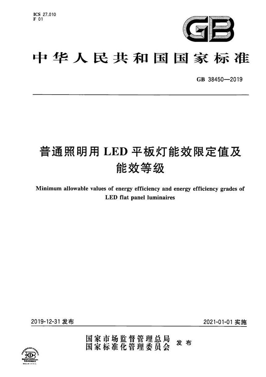 GB 38450-2019 普通照明用LED平板灯能效限定值及能效等级