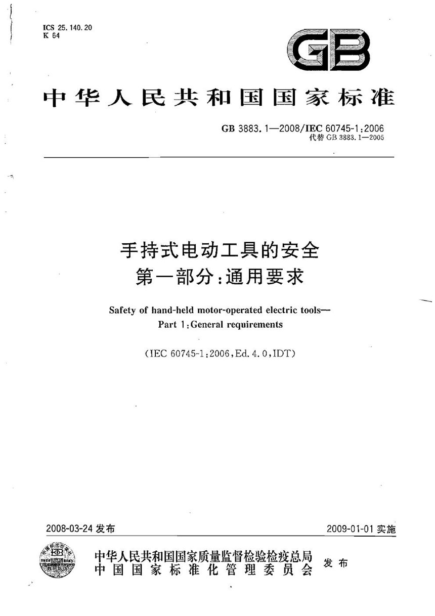 GB 3883.1-2008 手持式电动工具的安全  第一部分: 通用要求