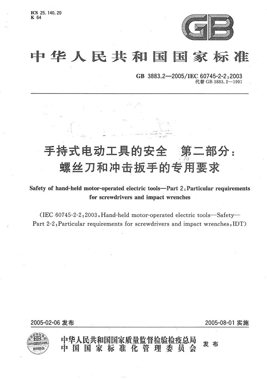 GB 3883.2-2005 手持式电动工具的安全  第二部分:螺丝刀和冲击扳手的专用要求