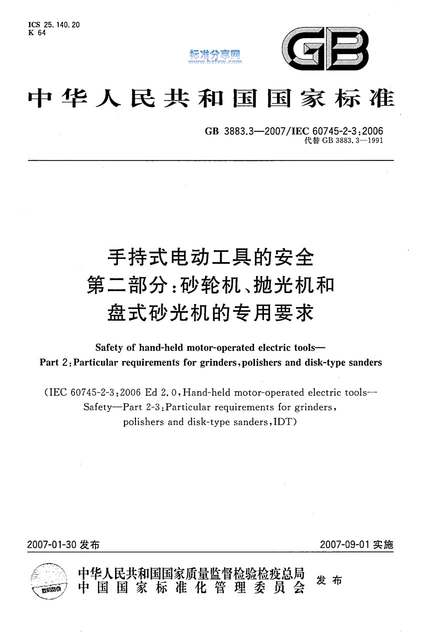 GB 3883.3-2007 手持式电动工具的安全 第二部分：砂轮机、抛光机和盘式砂光机的专用要求