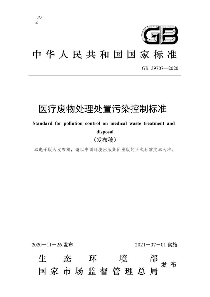 GB 39707-2020 医疗废物处理处置污染控制标准