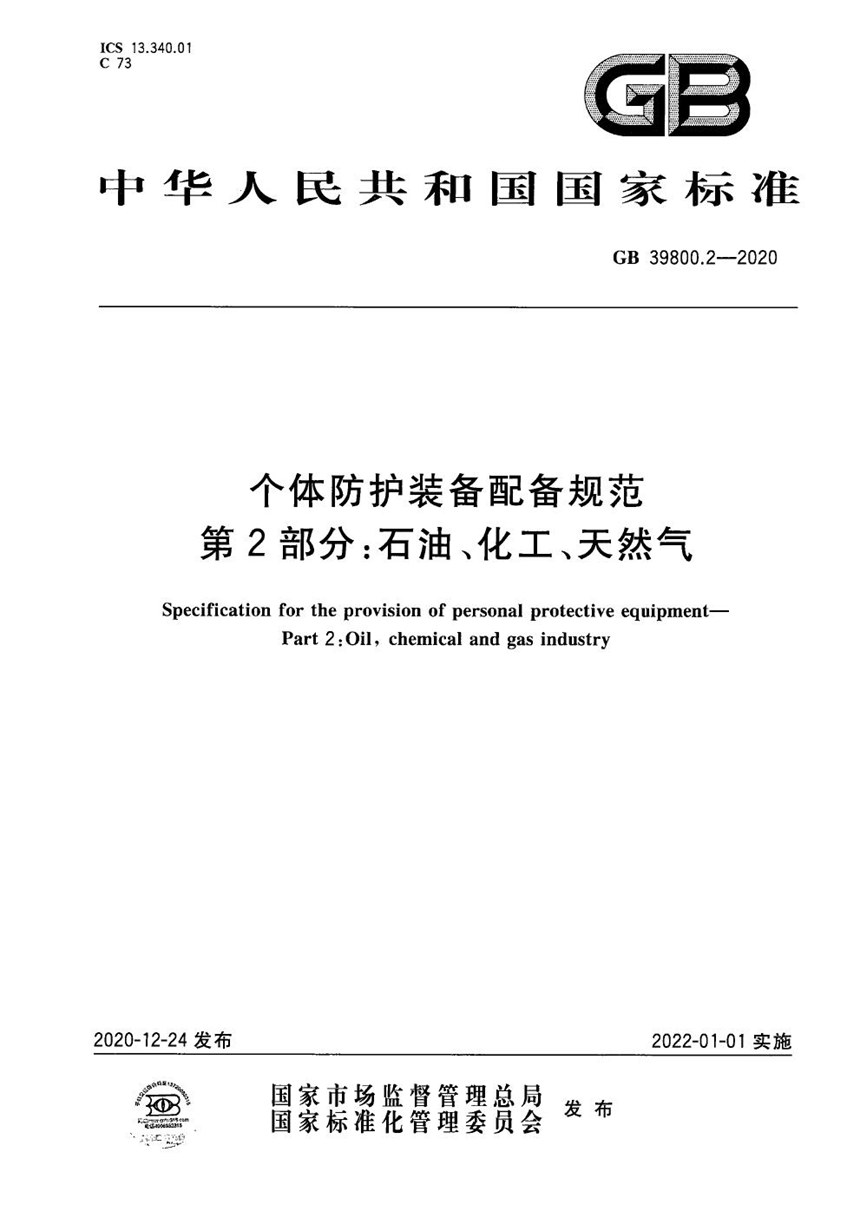 GB 39800.2-2020 个体防护装备配备规范  第2部分：石油、化工、天然气