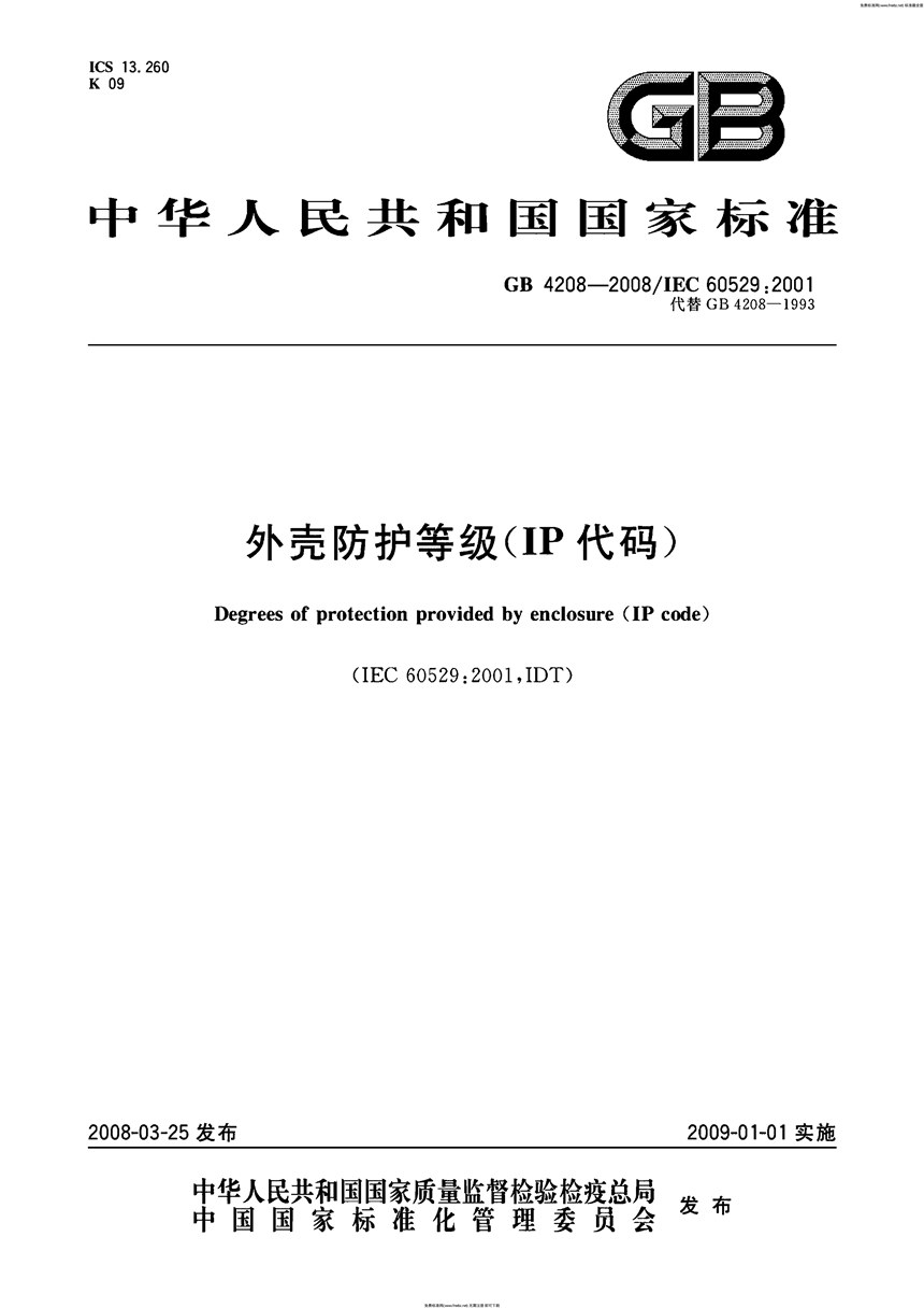 GB 4208-2008 外壳防护等级(IP代码)