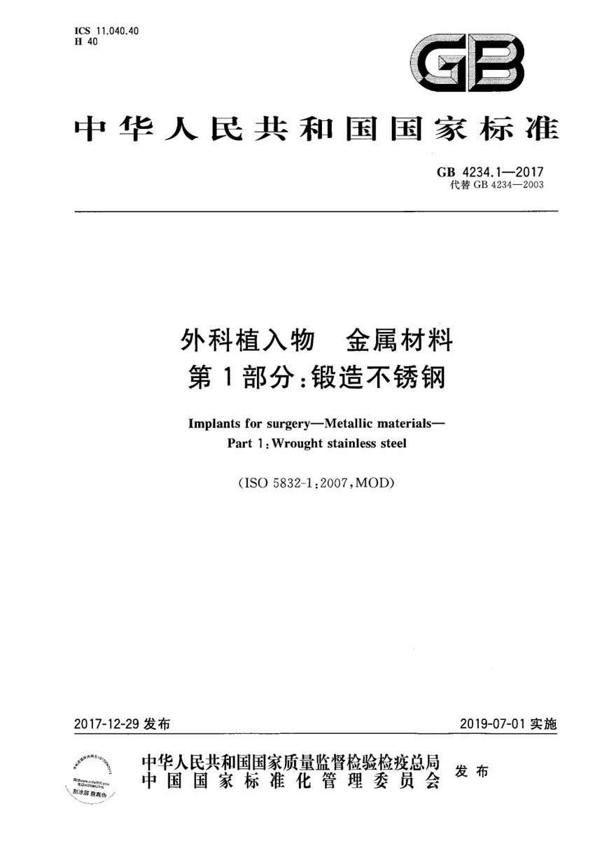 GB 4234.1-2017 外科植入物 金属材料 第1部分：锻造不锈钢