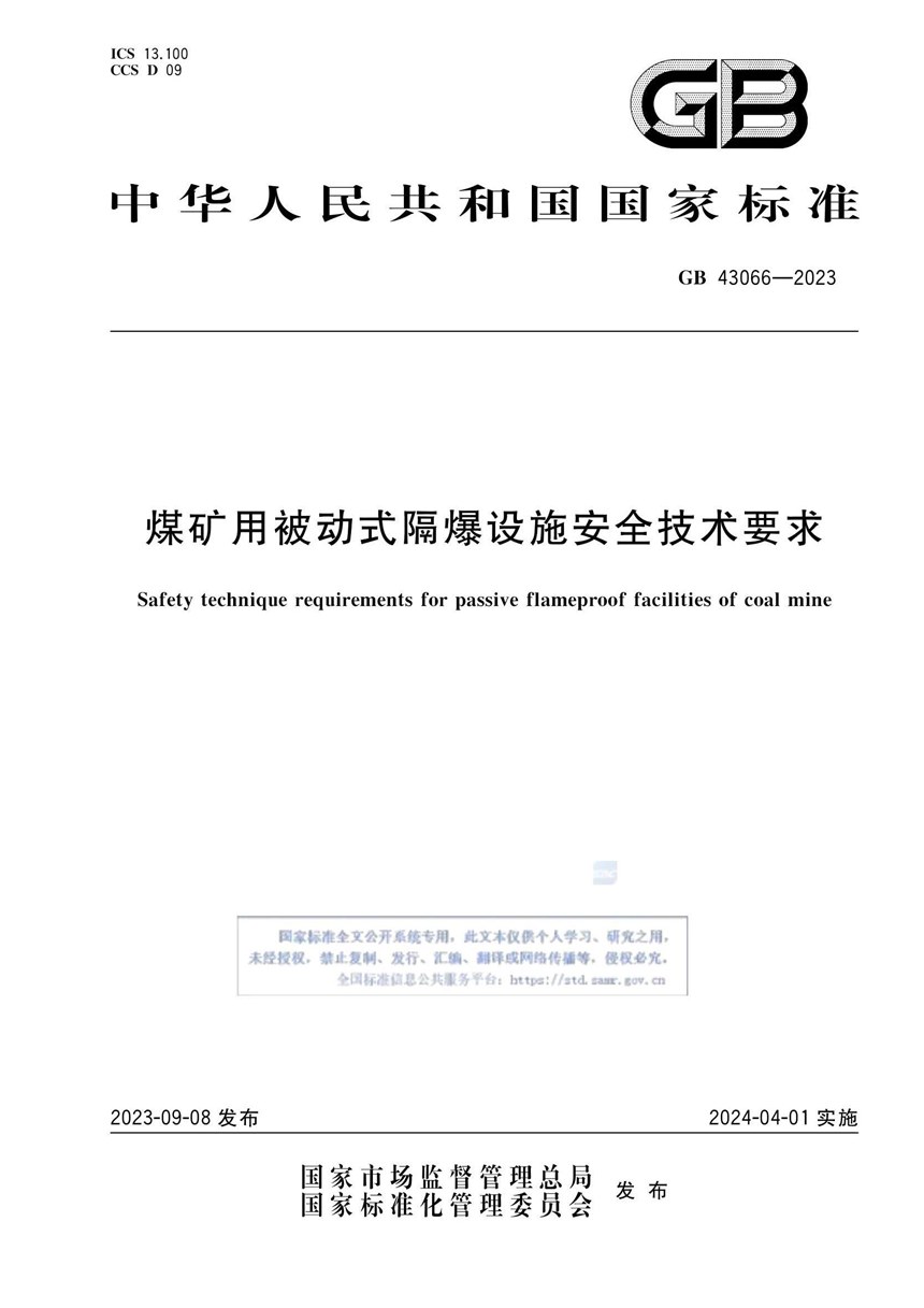 GB 43066-2023 煤矿用被动式隔爆设施安全技术要求