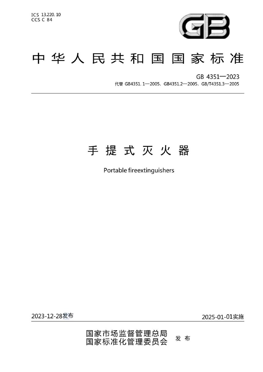 GB 4351-2023 手提式灭火器