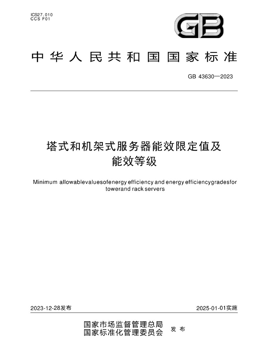 GB 43630-2023 塔式和机架式服务器能效限定值及能效等级