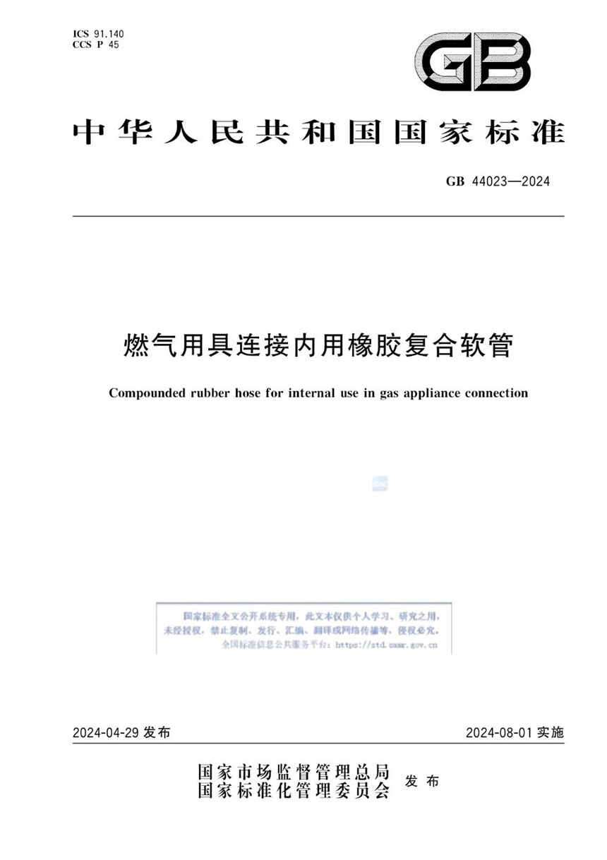 GB 44023-2024 燃气用具连接内用橡胶复合软管