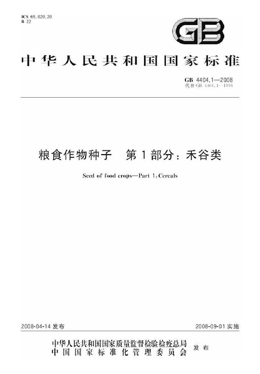 GB 4404.1-2008 粮食作物种子  第1部分：禾谷类