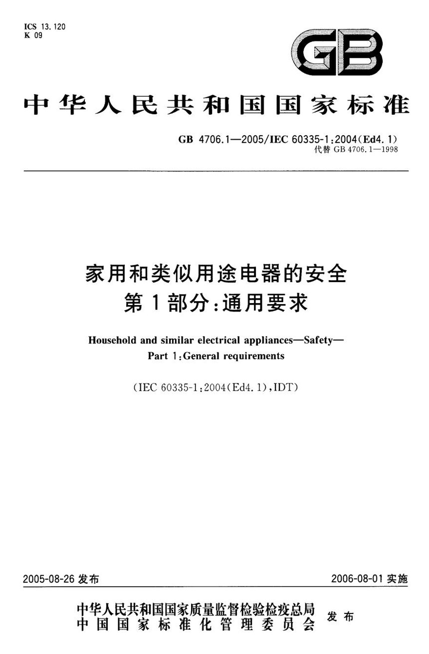 GB 4706.1-2005 家用和类似用途电器的安全  第1部分:通用要求