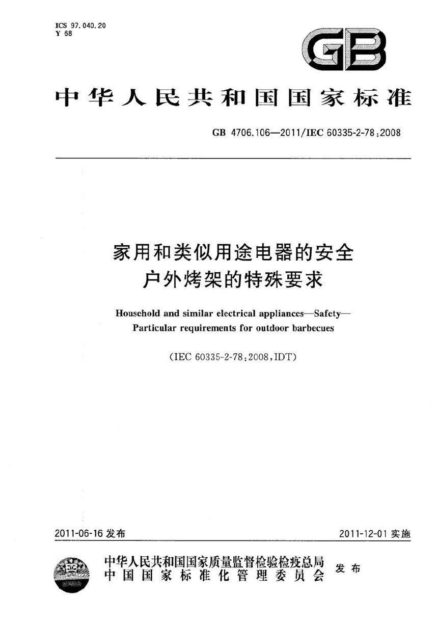 GB 4706.106-2011 家用和类似用途电器的安全  户外烤架的特殊要求