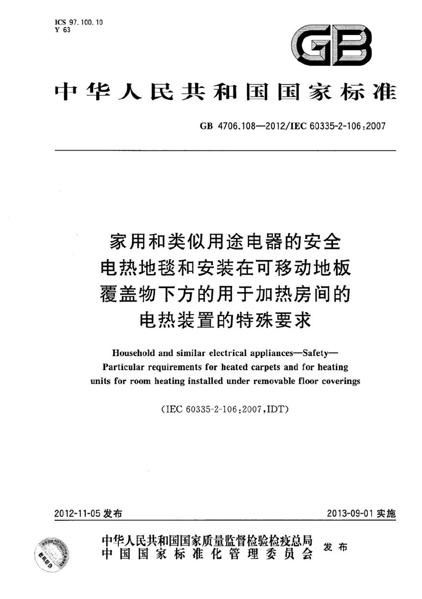 GB 4706.108-2012 家用和类似用途电器的安全  第2部分：电热地毯和安装在可移动地板覆盖物下方的用于加热房间的电热装置的特殊要求