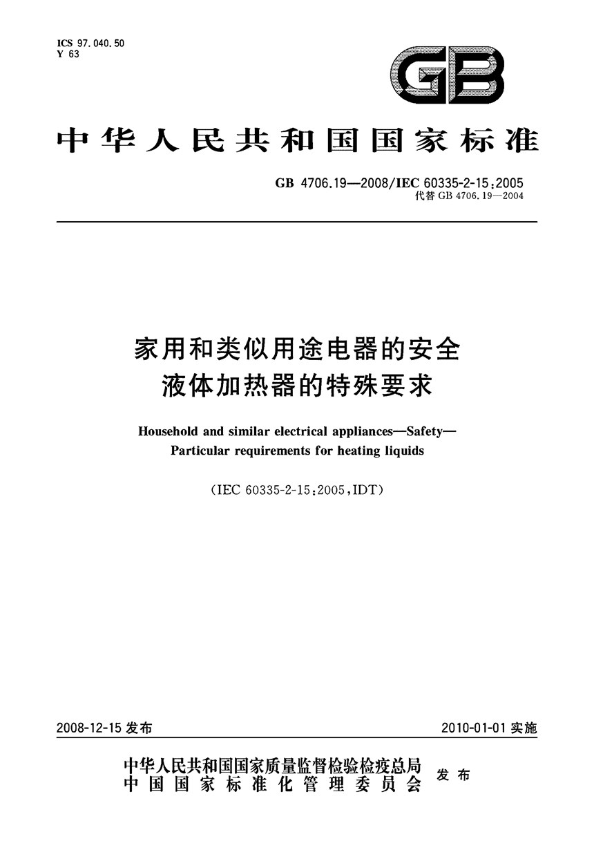 GB 4706.19-2008 家用和类似用途电器的安全  液体加热器的特殊要求