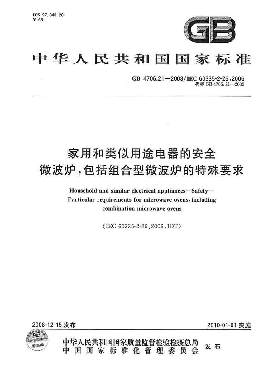 GB 4706.21-2008 家用和类似用途电器的安全  微波炉，包括组合型微波炉的特殊要求