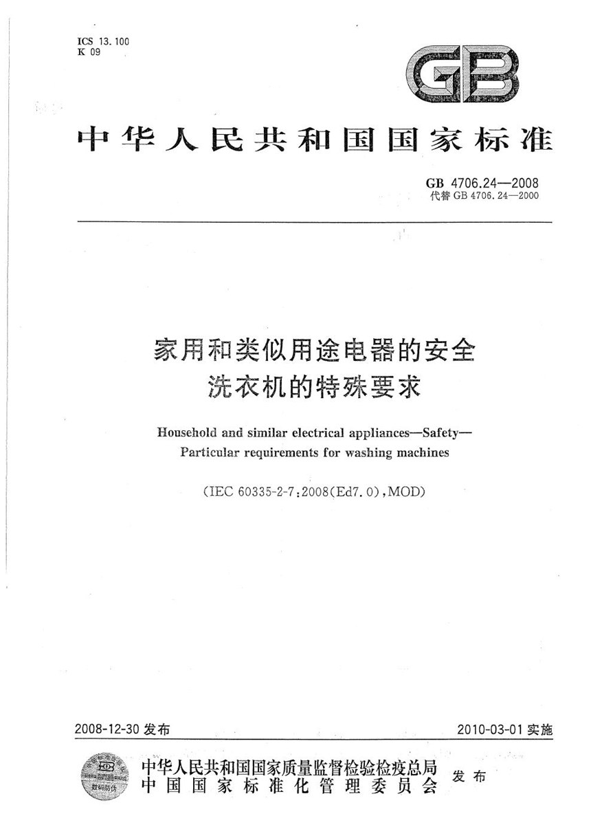 GB 4706.24-2008 家用和类似用途电器的安全  洗衣机的特殊要求