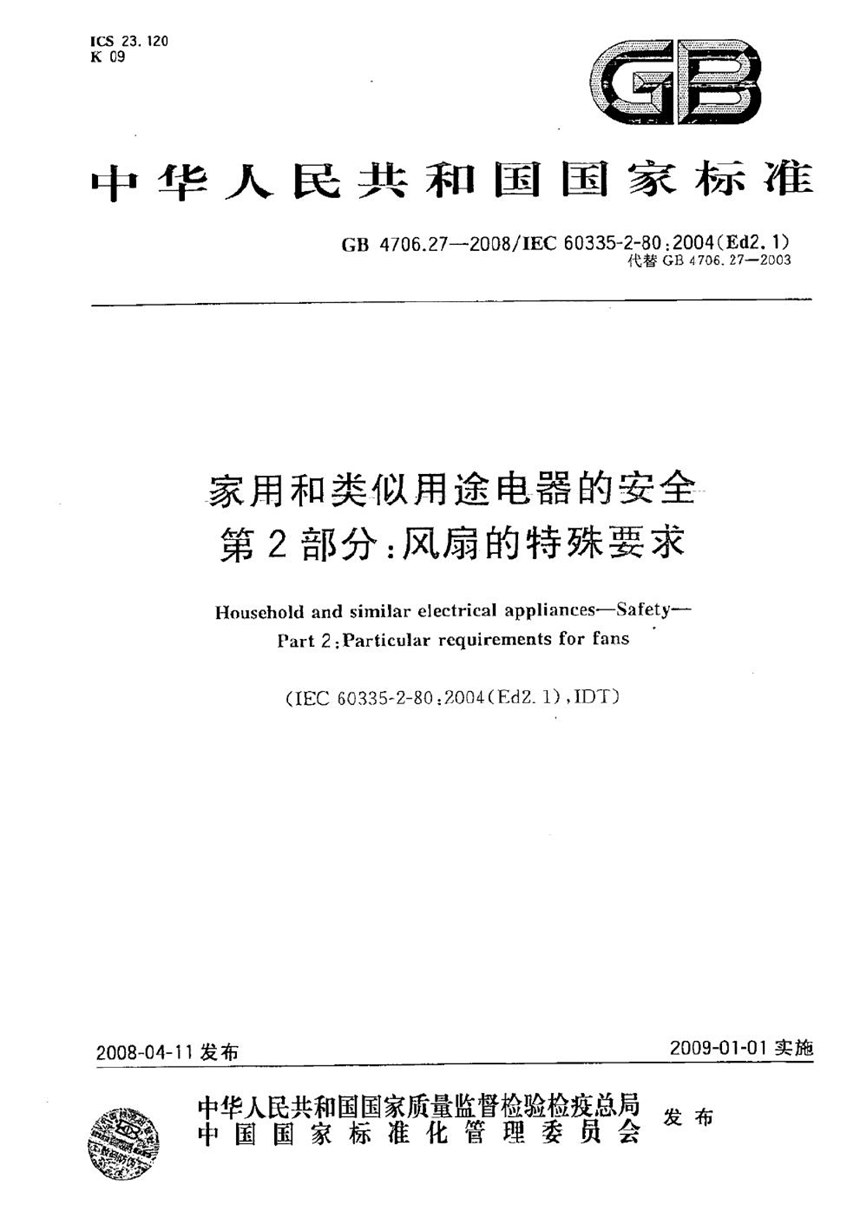 GB 4706.27-2008 家用和类似用途电器的安全   第2部分：风扇的特殊要求